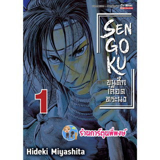 SENGOKU ขุนศึกเลือดทระนง เล่ม 1 หนังสือ การ์ตูน มังงะ ขุนศึก เลือดทระนง smm พี่พงษ์ 22/2/66