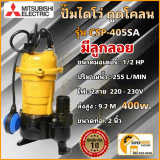 MITSUBISHI ปั้มแช่ดูดโคลน ปั้มจุ่มดูดโคลน ปั้มแช่ดูดโคลน CSP-405S CSP-405SA CSP405S ปั้มจุ่ม ดูดโคลน ไดโว่ ปั๊มแช่