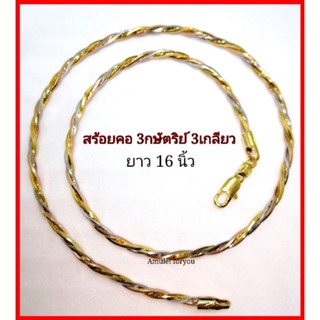 สร้อยคอ 3กษัตริย์ 3เกลียว /2กษัตริย์ 2เกลียว หุ้มทองแท้ 18k