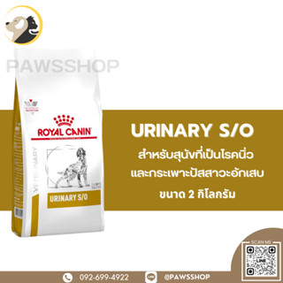 Royal Canin Dog Urinary S/O 2 KG อาหารเม็ดสำหรับสุนัขที่เป็นโรคนิ่ว