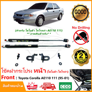 🔥โช้คฝากระโปรง หน้า Toyota COROLLA AE110 AE111 (95-01) โตโยต้า โคโรล่า เออี ติดตั้งเองได้ คู่มือในกล่อง รับประกัน 2 ปี🔥