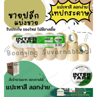 กระดาษกาว อินเตอร์ 1 แถว 5 ม้วน กระดาษกาว inter ย่น 3/4 นิ้ว x 10 หลา