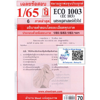 ชีทราม ชีทแดงเฉลยข้อสอบ ECO1003 (EC103) เศรษฐศาสตร์ทั่วไป