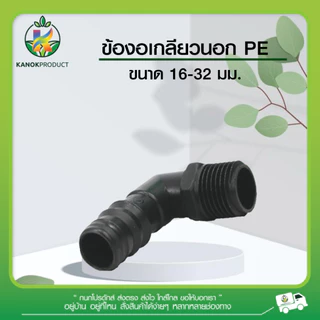 ข้องอเกลียวนอก PE ( 5 ตัว ) ขนาด 16 - 32 มิล ข้อต่อ PE ข้อต่อเกษตร ท่อ PE