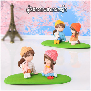 ตุ๊กกตาจิ๋ว - คู่2สาวนั่งเล่นบนพื้นหญ้า Girlfriend Series