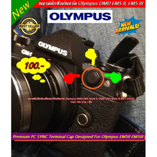 จุกพลาสติกปิดช่องซิงค์พอร์ต Olympus EM1 EM1II EM1III EM5II EM5III มือ 1 ตรงรุ่น