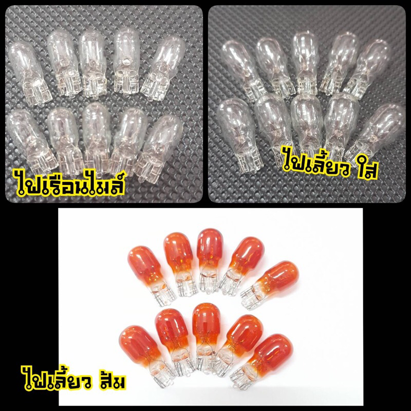 หลอดไฟเลี้ยว 12V 10W แบบเสียบ สีส้ม สีใส (หัวโต)หลอดไฟเลี้ยวเวฟ,โนวา,เทน่า,เวฟ125,เวฟ110i ,คลิก,สกู๊ปปี่ หลอดไฟเลี้ยวแบบ
