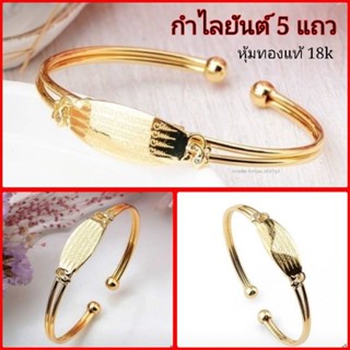 กำไลยันต์ 5 แถว หุ้มทอง 18k(อิตาลี่)