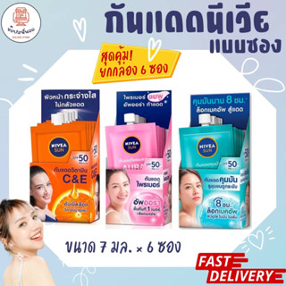 NIVEA SUN นีเวีย ซัน เซรั่มป้องกันแสงแดด สำหรับผิวหน้า ใช้ได้ทุกวัน ขนาด 7 มล. x 6 ซอง (ยกกล่อง)
