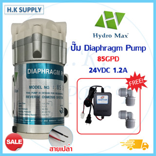 ปั๊มน้ำ HydroMax Diaphragm Pump RO 85 50 150 GPD ปั๊มอัดเมมเบรน แถม หม้อแปลง 24V Hydro Max ปั๊มเครื่องกรองน้ำ