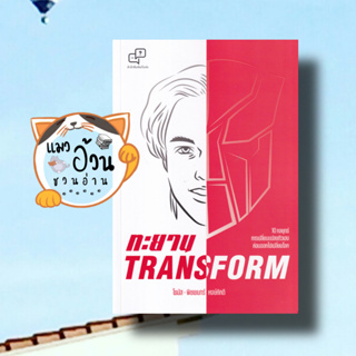 หนังสือทะยาน TRANSFORM#ผู้เขียน: พิชเยนทร์ หงษ์ภักดี (โธมัส)  สำนักพิมพ์: อะไรเอ่ย