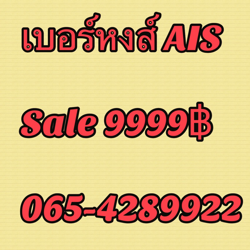 เบอร์มงคล หงส์แท้ เปิด4289xxyy