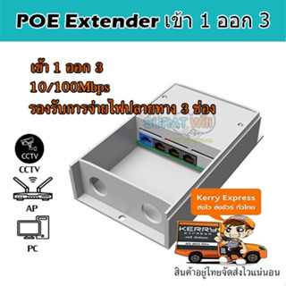 POE extender 1 input 3 output 10/100 อุปกรณ์ขยายระยะ POE / POE Extender เข้า 1 ออก 3 ระยะสายสูงสุด 250 เมตร