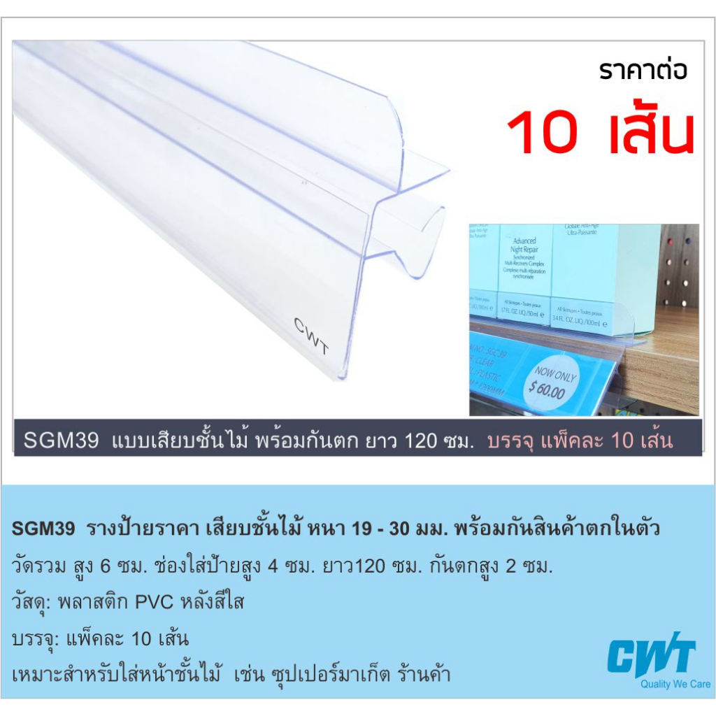 SGM39 รางพลาสติกสอดป้ายราคา พร้อมกันตก หน้าชั้นวางสินค้า ป้ายบอกราคา แบบเสียบชั้นไม้ ราคาต่อ 10 เส้น