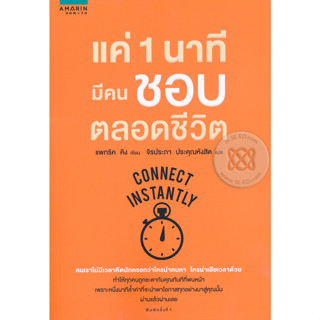 แค่ 1 นาทีมีคนชอบตลอดชีวิต คนเราไม่มีเวลาคิดนักหรอกว่าใครน่าคบหา .จำหน่ายโดย  ผู้ช่วยศาสตราจารย์ สุชาติ สุภาพ