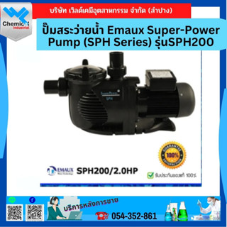 ปั๊มสระว่ายน้ำ Emaux Super-Power Pump (SPH Series) รุ่น SPH200