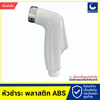 หัวชำระ หัวสายชำระห้องน้ำ พลาสติก W-993WH หัวสายชำระห้องน้ำ พลาสติก ABS