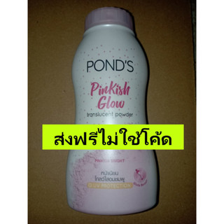 (ส่งฟรีไม่ใช้โค้ด) พอนด์ส แป้งฝุ่น พิงค์คิช โกลว์ สีชมพู Ponds Translucent Powder Pinkish Glow 110 g.