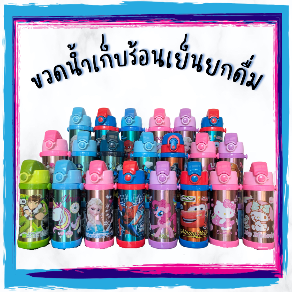 กระติกน้ำเก็บอุณหภูมิ ร้อนเย็น รุ่นยกดื่ม 350ml. ขวดน้ำลายการ์ตูน มีสายสะพาย กระบอกน้ำเด็ก Water Bottle