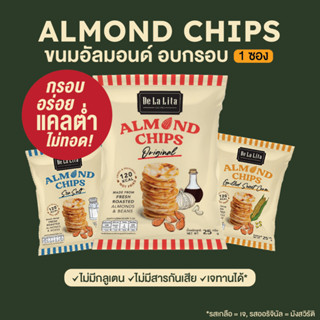 [กรอกโค้ด A33RL5AE ลด 30.-] ขนมอบกรอบ อัลมอนด์ชิปส์ ขนมคลีน แคลต่ำ ไม่ทอด De La Lita Almond Chips