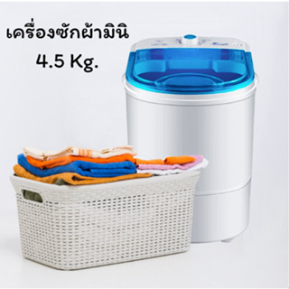 [พร้อมส่งจากไทย!!] เครื่องซักผ้ามินิฝาบน ขนาด 4.5 Kg ฟังก์ชั่น 2in1 ซักและปั่นแห้งในตัวเดียวกัน ประหยัดน้ำและพลังงาน