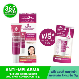 MELAMII ANTI-MELASMA PERFECT WHITE SERUM AND SPOT CORRECTORr 15g ครีมบำรุงผิวหน้าผิวแลดูกระจ่างใส 365wecare