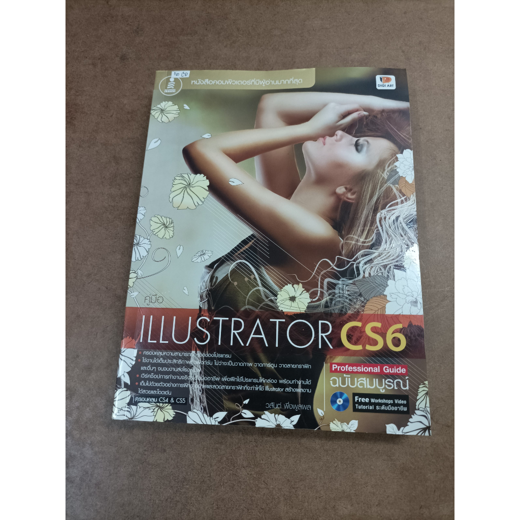 หนังสือ คู่มือ Illustrator CS6 Professional Guide ฉบับสมบูรณ์ โดย วสันต์ พึ่งพูลผล (ไม่มี CD)