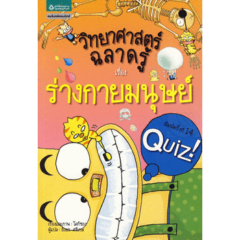 วิทยาศาสตร์ฉลาดรู้ เรื่อง ร่างกายมนุษย์ (ฉบับการ์ตูน)*****หนังสือมือ 1 สภาพ 85-90%****จำหน่ายโดย ผศ. สุชาติ สุภาพ