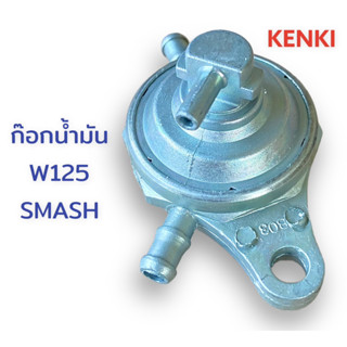 ก๊อกน้ำมัน รุ่น : WAVE125, SMASH