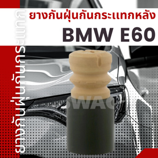 ยางกันฝุ่นกันกระเเทก ยางกันกระเเทกหลัง BMW E60 เบอร์20926035 ยี่ห้อSWAG ราคาต่อชิ้น เบอร์OE 335396761027