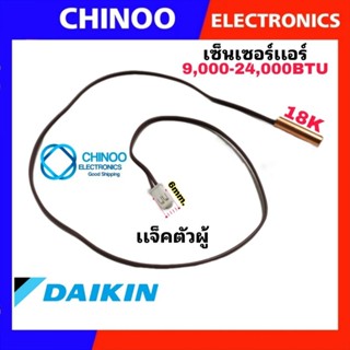 เซ็นเซอร์เเอร์ DAIKIN 9,000-24,000BTU เซ็นเซอร์ เเอร์ เครื่องปรับอากาศ