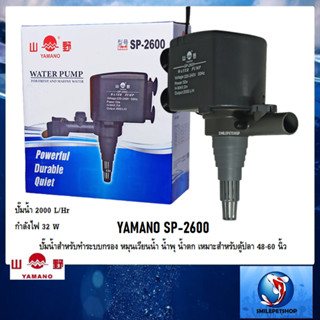 YAMANO SP-2600 (ปั๊มน้ำสำหรับทำระบบกรอง หมุนเวียนน้ำ น้ำพุ น้ำตก เหมาะสำหรับตู้ปลา 48-60 นิ้ว ความแรง 2000 L/Hr)