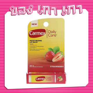 CARMEX Moisturizing Lip Balm SPF15 4.25g #Strawberry แท่งหมุน🍓