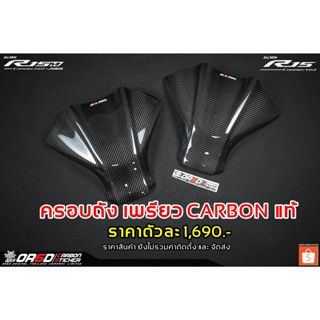 ครอบถังเพรียว CARBON แท้ เจ้าแรกในประเทศ (สำหรับR15M/2022)