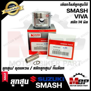 ลูกสูบ สำหรับ SUZUKI SMASH/ VIVA - ซูซูกิ สแมช/ วีวา (1ชุด ประกอบด้วย ลูกสูบ/ ชุดแหวน/ สลักลูกสูบ/ กิ๊บล็อค)**รับประกันส