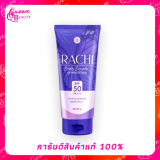 ครีมกันแดดราชิตัวดัง SPF 50 PA+++ (กันแดดราชิทาผิวกาย)