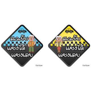 ผลิตในไทย👵สติ๊กเกอร์แต่งรถ อายุ 60+ ขับรถ สว.ขับรถ 🧓 ผลิตไว ส่งไว ทันใจ