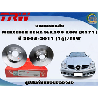 จานเบรคหลัง MERCEDEZ BENZ SLK200 KOM (R171) ปี 2005-2011 (1คู่)/TRW