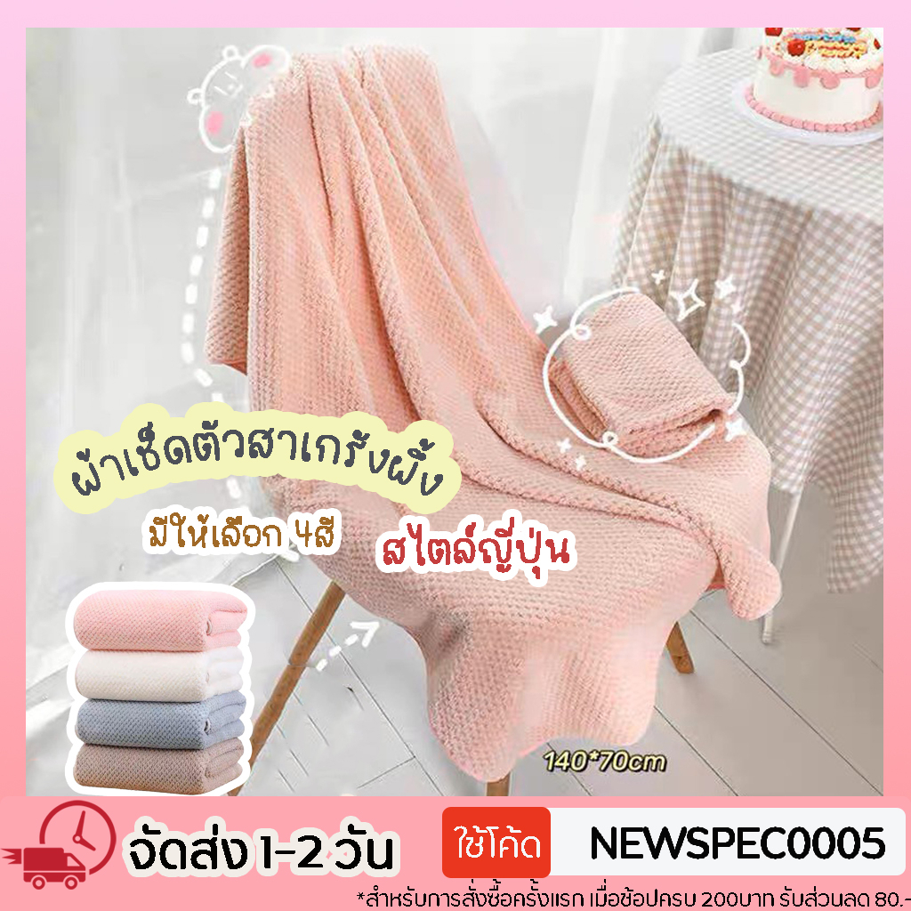 Specialthing ผ้าเช็ดตัว เนื้อนุ่มสบาย ซับน้ำได้ดี ขนาด 70x140cm. คุณภาพสูง สีพาสเทล ผ้าเช็ดตัวสาเกรังผึ้ง สไตล์ญี่ปุ่น