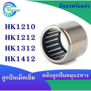 HK1210 HK1212 HK1312 HK1412 ตลับลูกปืนเม็ดเข็ม needle bearings ( หมุน 2 ทาง ) HK 1210 1212 1312 1412