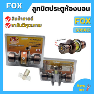 ลูกบิดประตูห้องนอน ไส้ทองเหลืองแท้ สีรมดำมีกุญแจครบชุด  FOX รุ่น 589AC รมดำ