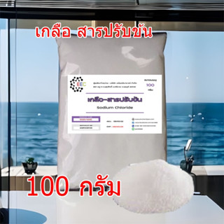 5025/เกลือ 100G.สารปรับข้น Sodium chloride (ชนิดแห้ง) (ขนาด 100 กรัม )