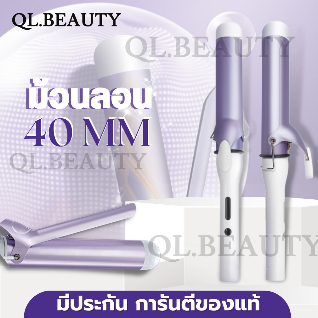 มีประกัน เครื่องม้วนผมแกนใหญ่สะใจ 32,38,40 mm ลอนเกาหลี แกนม้วนลอนใหญ่ เครื่องม้วนผม38mm เครื่องม้วนผม ที่ม้วนผม