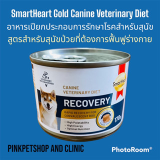 ใหม่ล่าสุด Smart Heart Gold Veterinary Diet Recovery อาหารเปียกประกอบการรักษาสำหรับสุนัข สูตรฟื้นฟูหลังป่วย/ผ่าตัด