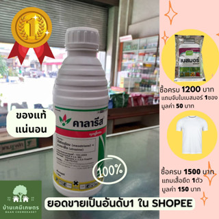 คาลารีส ยาฆ่าหญ้าในไร่ข้าวโพด 1L