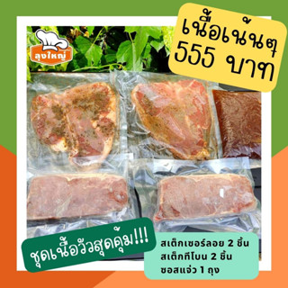 ชุดเซต สายเนื้อ(คู่) 555 บาท "ปาร์ตี้ แคมป์ปิ้ง ปิ้งย่าง"   แบบแช่แข็ง