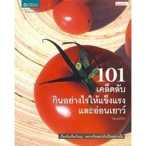 101 เคล็ดลับกินอย่างไรให้แข็งแรงและอ่อนเยาว์  ***หนังสือมือ 2 สภาพ 80%***จำหน่ายโดย  ผศ. สุชาติ สุภาพ
