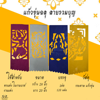 กระดาษฉลุลาย กระดาษแก้วขุ่นฉลุลาย รวมงานบวช รวมงานบุญ รวมงานแต่ง(1ซอง มี120แผ่น)