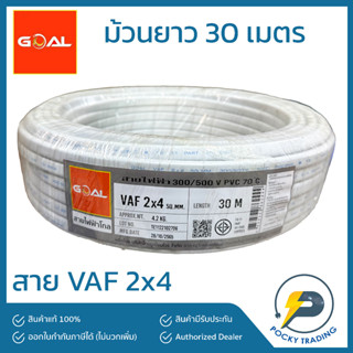 GOAL สายไฟ VAF 2x4 สีขาว (ยาว 30 เมตร)