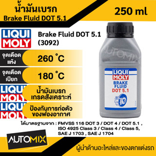 น้ำมันเบรค Brake Fluid DOT 5.1 น้ำมันเบรคเกรดสังเคราะห์ ป้องกันการก่อตัวของฟองอากาศ ขนาด 250 ml น้ำมันเบรค Liqui moly